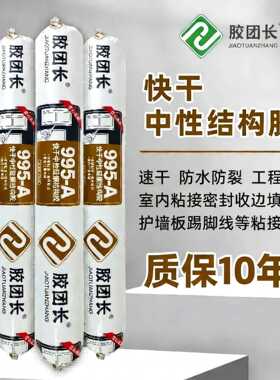 新款直销995-A中性结构胶门窗填缝收边护墙板粘接防水防霉密封胶