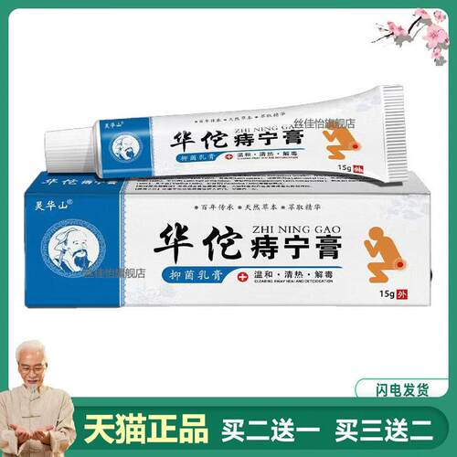 【3支仅64元】正品 灵华山痔宁膏 15g