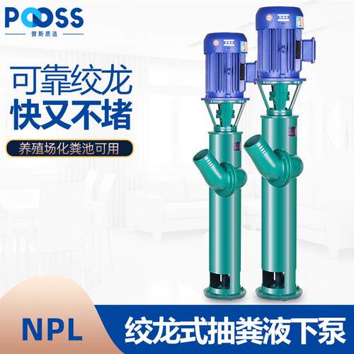 普斯NPL绞龙抽粪液下泵三相380V泥浆杆泵切割鸡鸭毛猪粪排污水泵