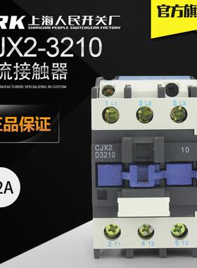 上海人民开关厂Cjx2-3210-0910-1210-2510-1810交流接触器Lc1-D