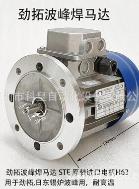 JT劲拓波峰焊马达0.3KW焊锡机日东锡炉波峰马达STE电机H63/B4
