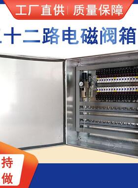 配电箱价格电磁阀箱费斯托阀岛箱阀岛柜不锈钢配电柜气动阀门控制