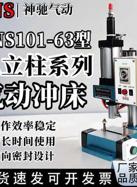 SNS神驰气动空压冲床SNS101-63单柱SNS808-1T3T5T10T气液增压气缸