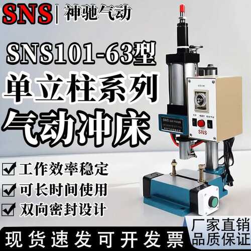 SNS神驰气动空压冲床SNS101-63单柱SNS808-1T3T5T10T气液增压气缸