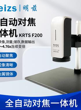 明兹Meizs全自动连续变倍对焦一体机F200