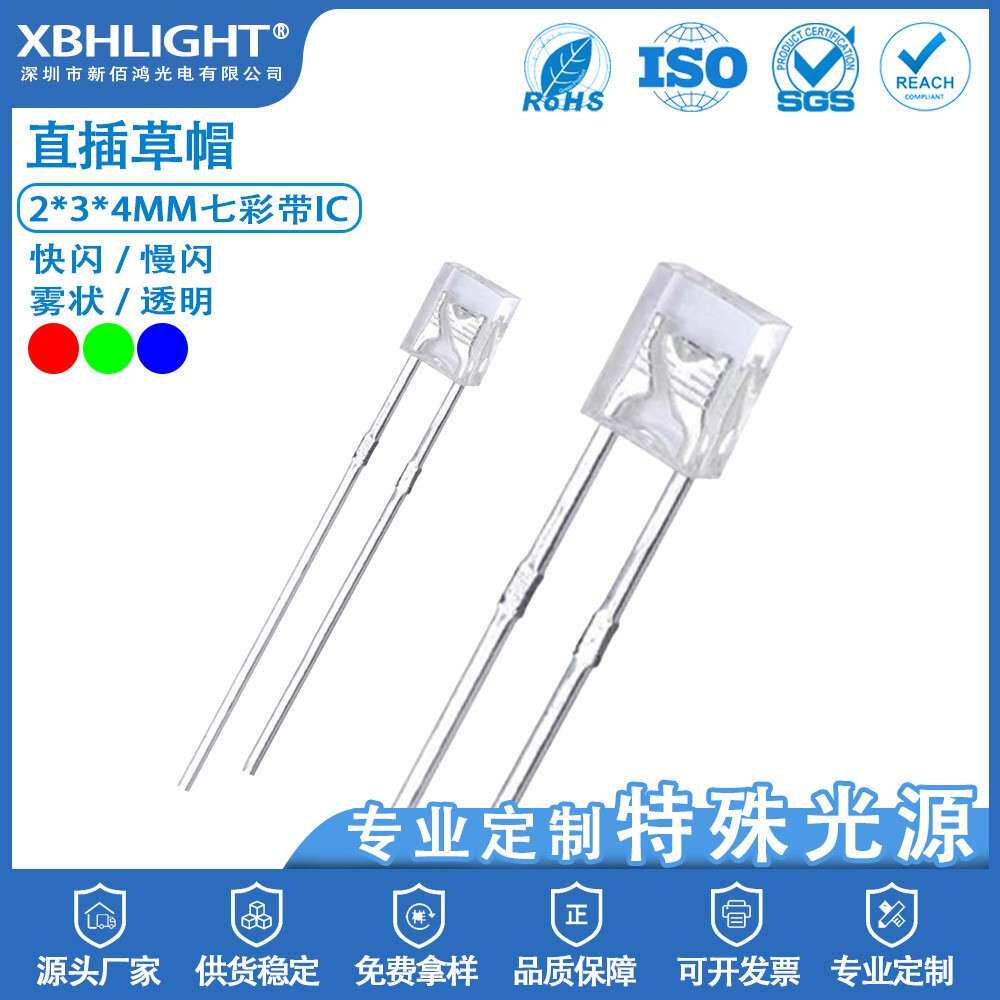 2*3*4MM草帽七彩带IC快闪/慢闪/透明/雾状LED电源指示灯珠二极管