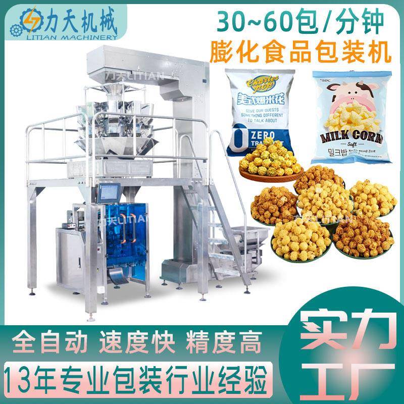 全自动立式电子称重坚果包装机薯片爆米花零食膨化食品分装机
