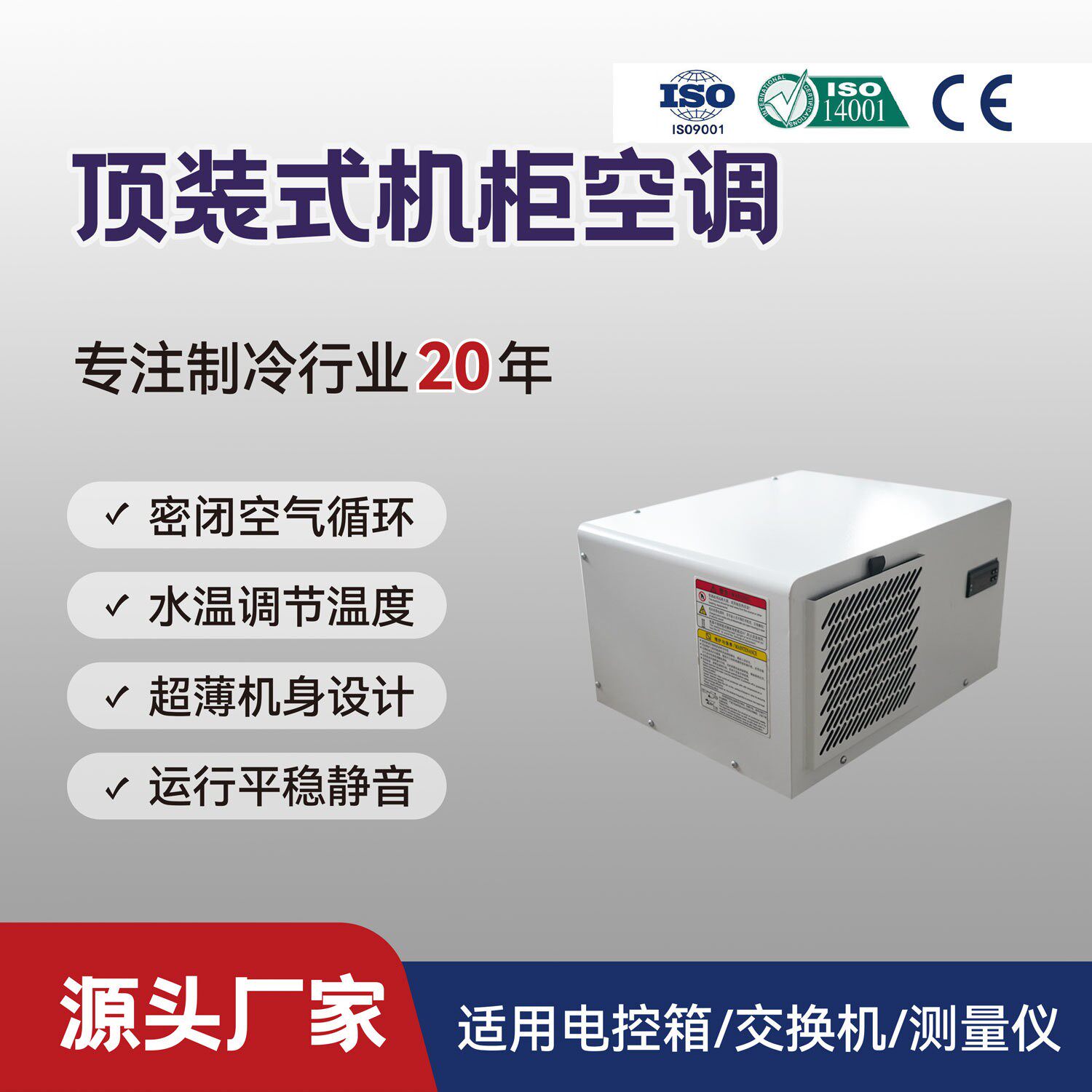 顶装式机柜空调顶式机床电控箱恒温东莞QG-JK-050AD恒温除湿