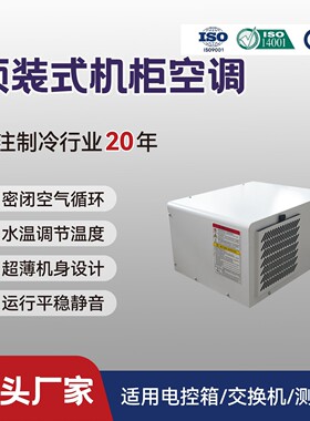 顶装式机柜空调顶式机床电控箱恒温东莞QG-JK-050AD恒温除湿