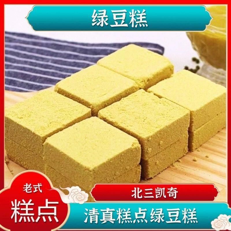 哈尔滨特产 北三凯奇清真糕点 绿豆糕 老式 传统糕点一盒包邮