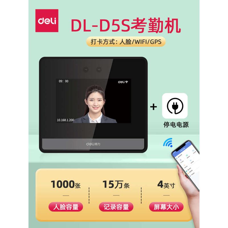 人脸d2联网智能得力刷上下班多云 d5s机wifi考勤异地签到多人打卡