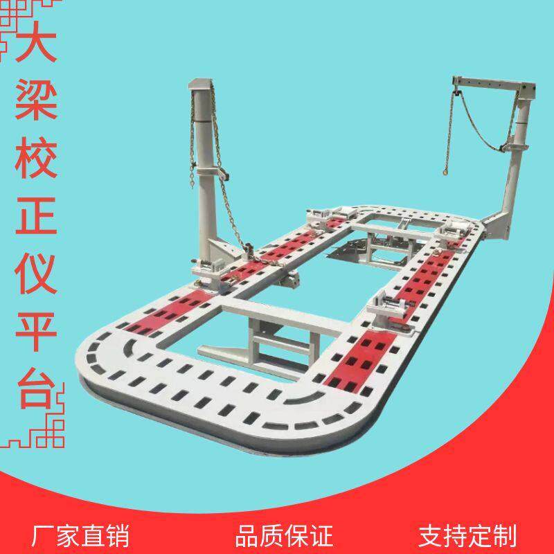 大梁校正仪锰钢板汽车大梁校正仪平台钣金配件整形架修覆机手术台