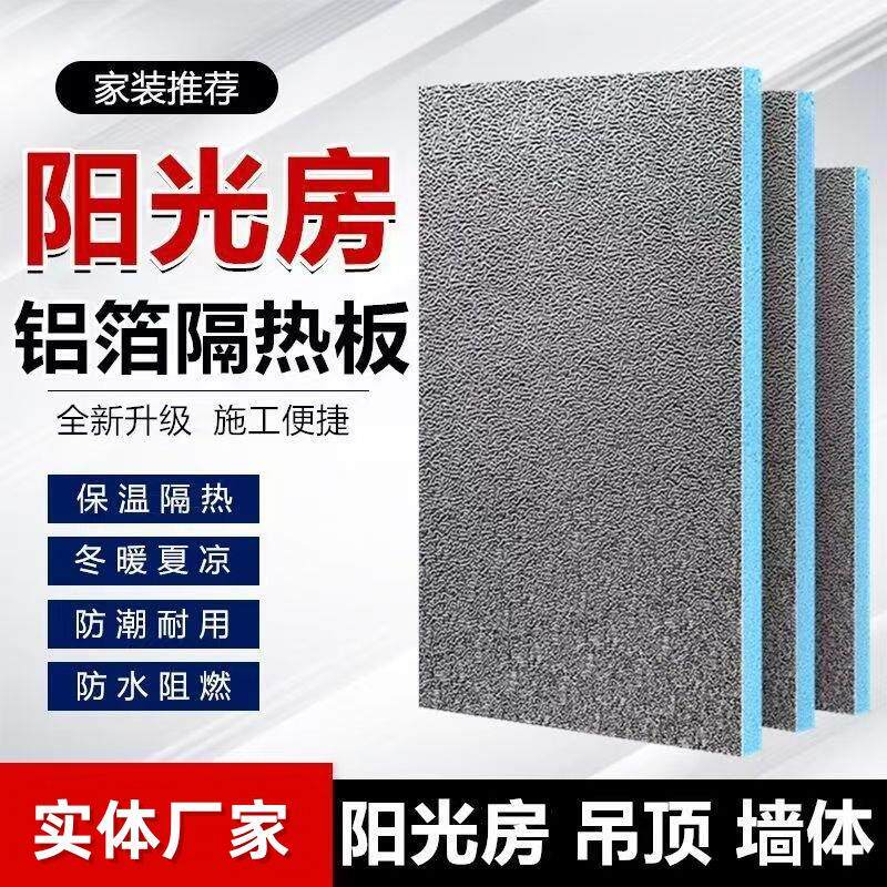 阳光房隔热板屋顶室内外墙体隔热保温板纯铝箔挤塑板吊顶材料外贸