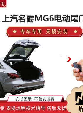 胤祺适用上汽名爵MG6电动尾门改装越野车汽车用品直销无损安Z