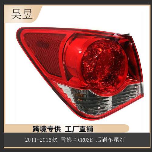 雪佛兰CRUZE适用于2011-2016款外刹车制动尾灯9682825096828251