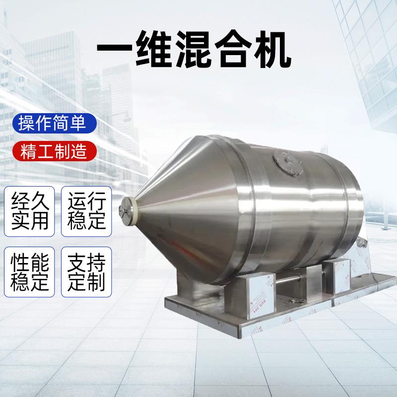 医药粉末一维混合机化工干粉搅拌机不锈钢混料机一维运动混合机