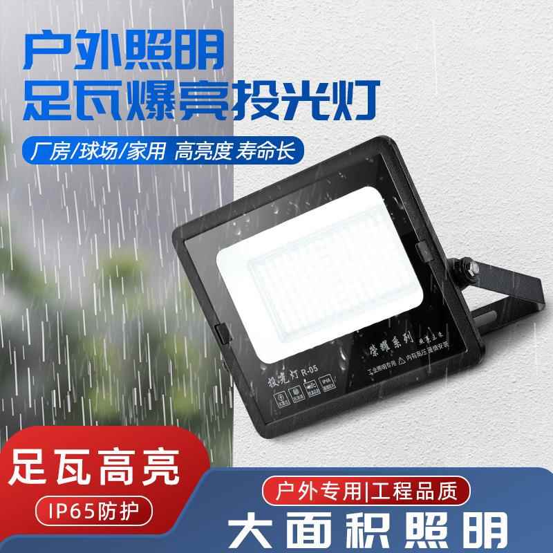 led足瓦爆亮投光灯50W-400W超高亮度户外工厂车间车库照明强光