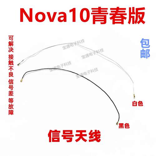 适用华为Nova10青春版天线 JLN-AL00尾插话筒连接主板信号同轴线