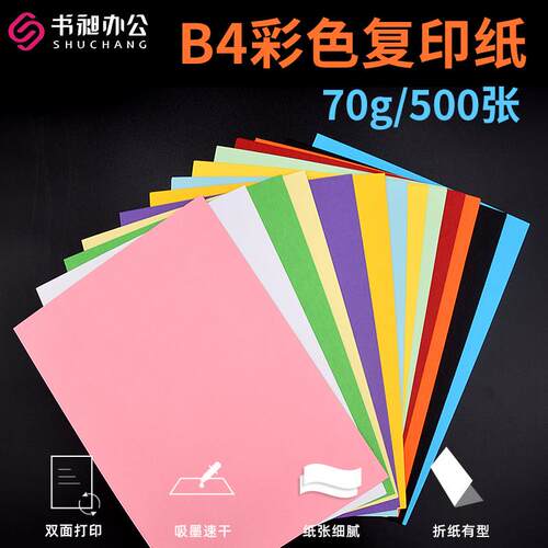 B4彩色覆印纸打印纸70g手工折纸彩纸绘画纸儿童DIY手工制作材料