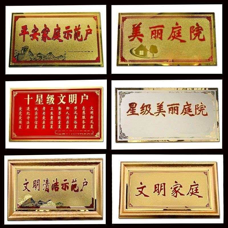 不锈钢钛金标牌奖牌磨砂荣誉文明五好平安幸福家庭之家示范户牌匾