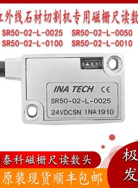 INATECH英纳泰科磁栅尺读数头SR50-2-L-0025/0100/0050石材切割机