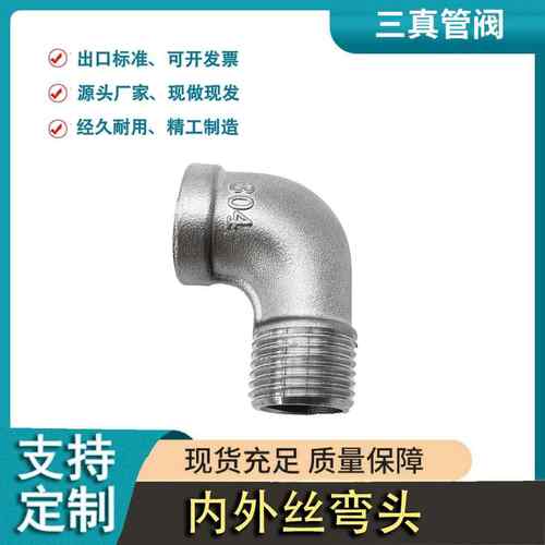 三真304不锈钢丝扣弯头90等径内外丝弯头内螺纹外螺纹接头
