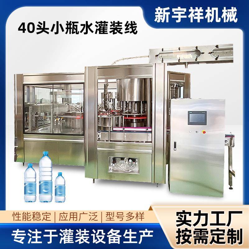 0头水线小瓶水饮用水矿泉水塑料瓶灌装线生产按需定包装机定制