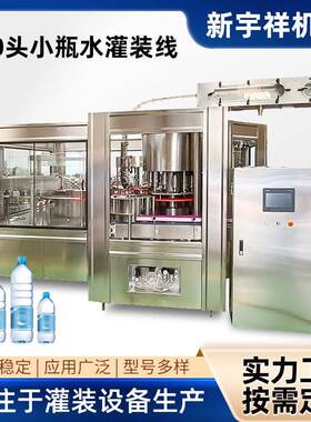 40头水线小瓶水饮用水矿泉水塑料瓶灌装线生产按需定包装机定制