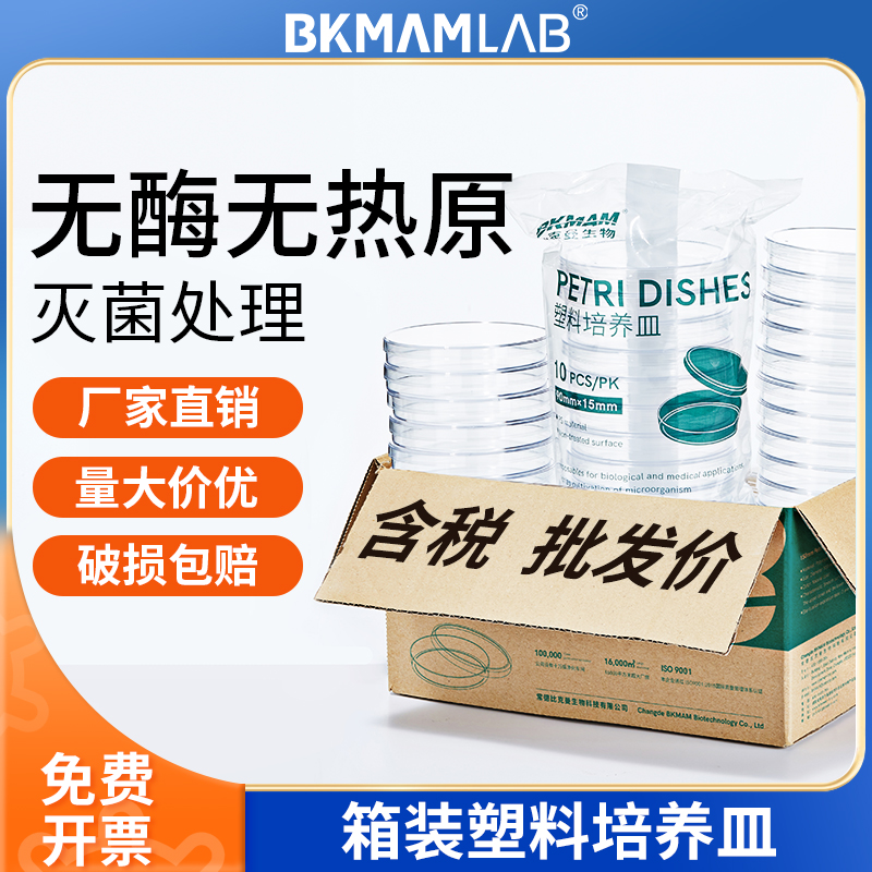 比克曼生物一次性培养皿90mm塑料培养皿实验室方形无菌一次性平皿