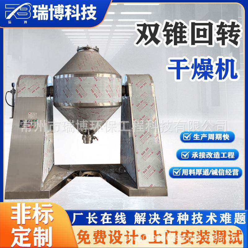不锈钢回转干燥机食品加热锂电热敏性干燥设备双锥烘干