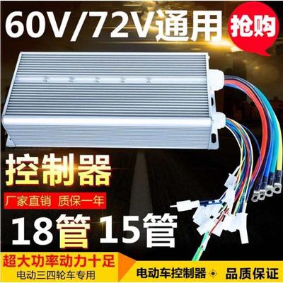 电动三轮车通用型控制器36v48v60v72v500W万能大功率四轮车2000w