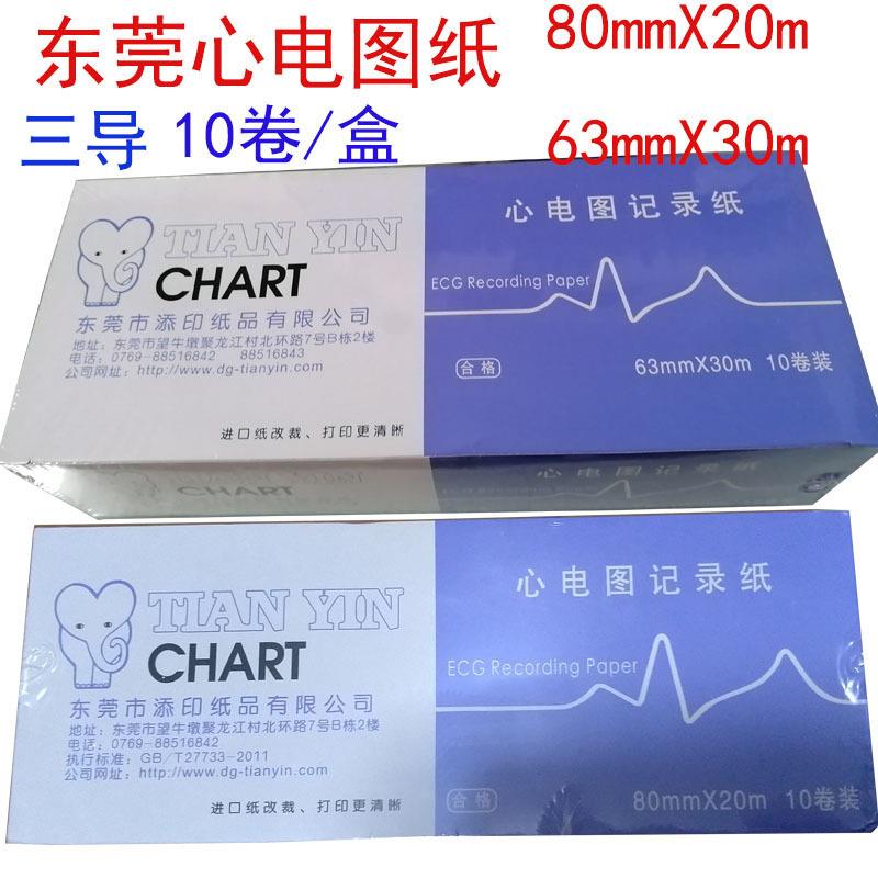 东莞市添印心电图纸心电图打印纸80x20/ 63x30 10卷/盒