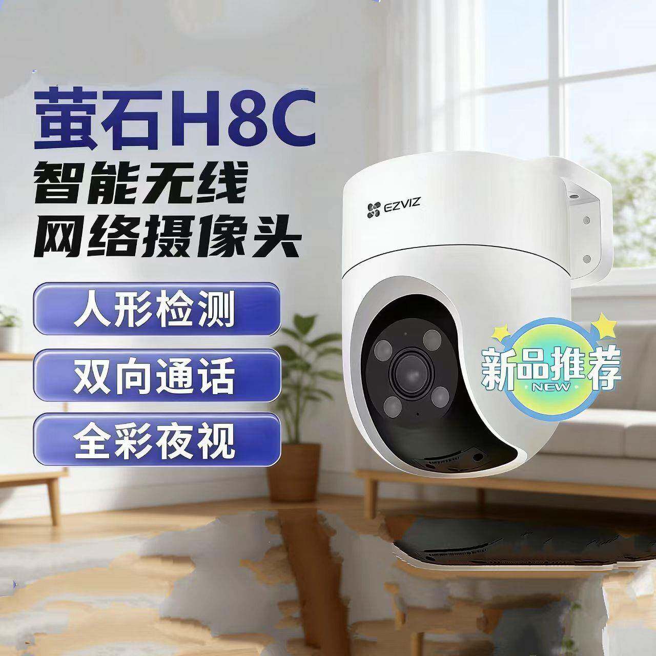 萤石H8C室外高清监视摄影镜头户外360度全景摄影头C8C高清语音对