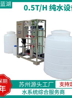 现货0.25/0.5/1吨反渗透纯水设备去离子水净水机净水器
