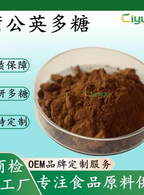蒲公英多糖30% -98%蒲公英提取物科研级规格多糖黄酮提取物慈缘SC