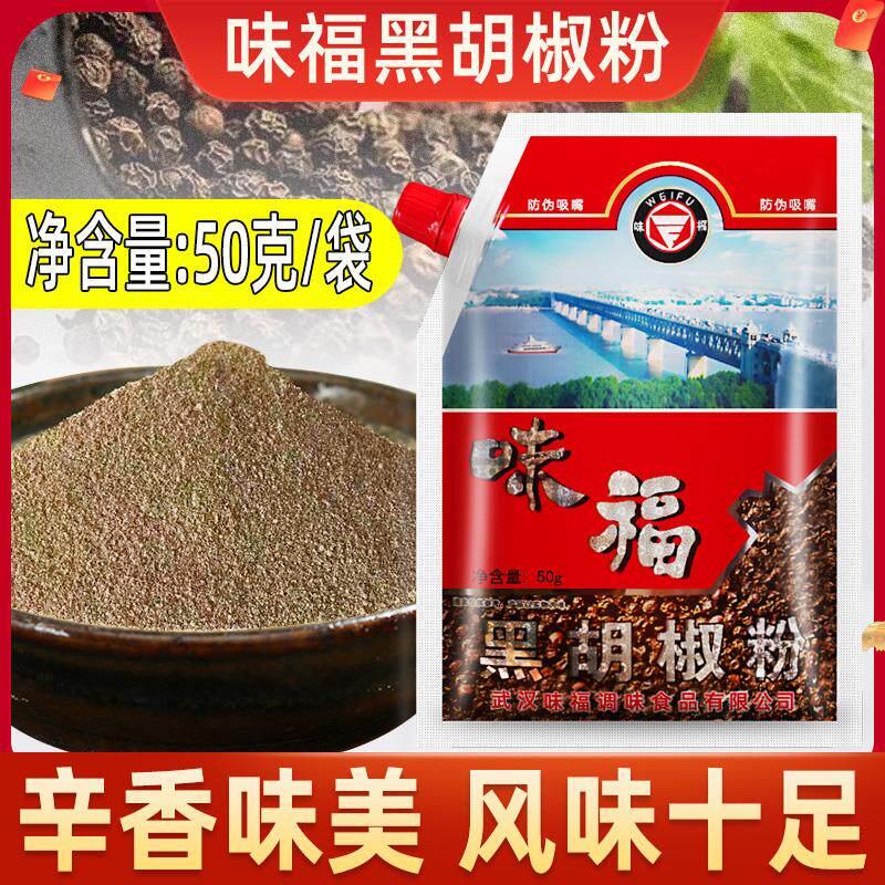 现货味福黑胡椒粉香辛料调料义大利面 面调味粉汤湖北武汉特产家