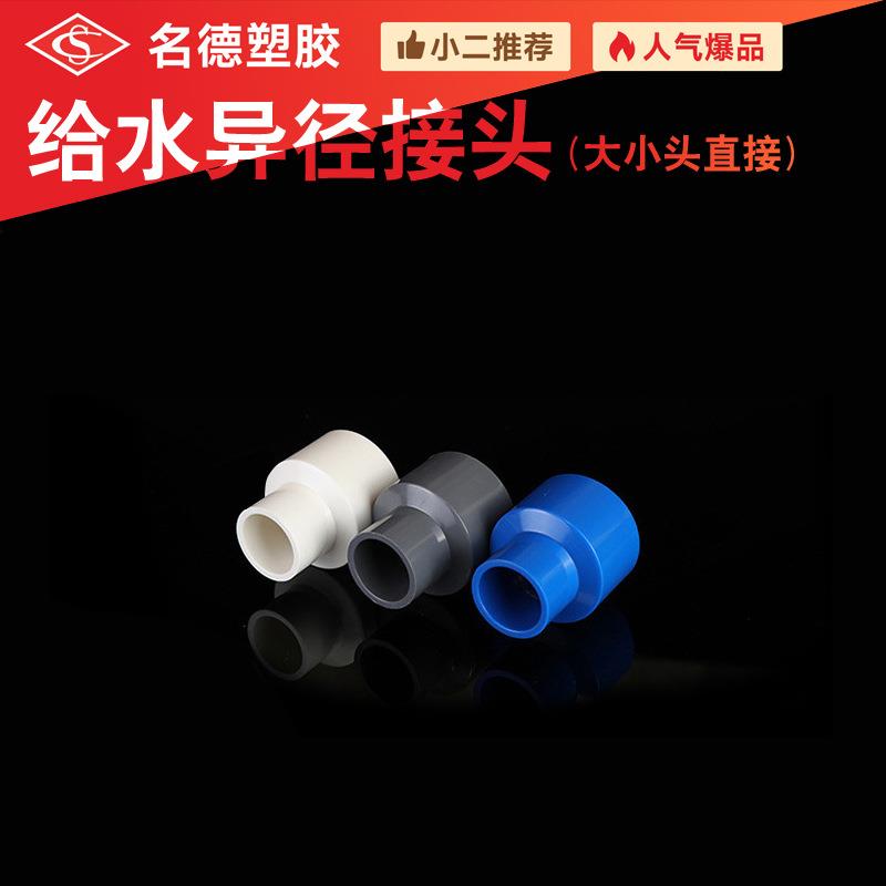给水异径接头名德塑胶给水管件配件同心大小头直接排水管
