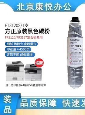 方正原装FT3120S粉盒碳粉墨粉硒鼓适用FR3120/FR3127复合机