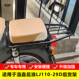 尾新款 29d架后適用加長于后浪配件lj110靠背箱嘉后改裝 載物貨架