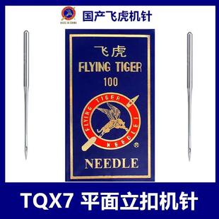 正宗飞虎牌钉扣机针TQX7长针四眼钉扣机机针TQX7平扣车针缝纫机针