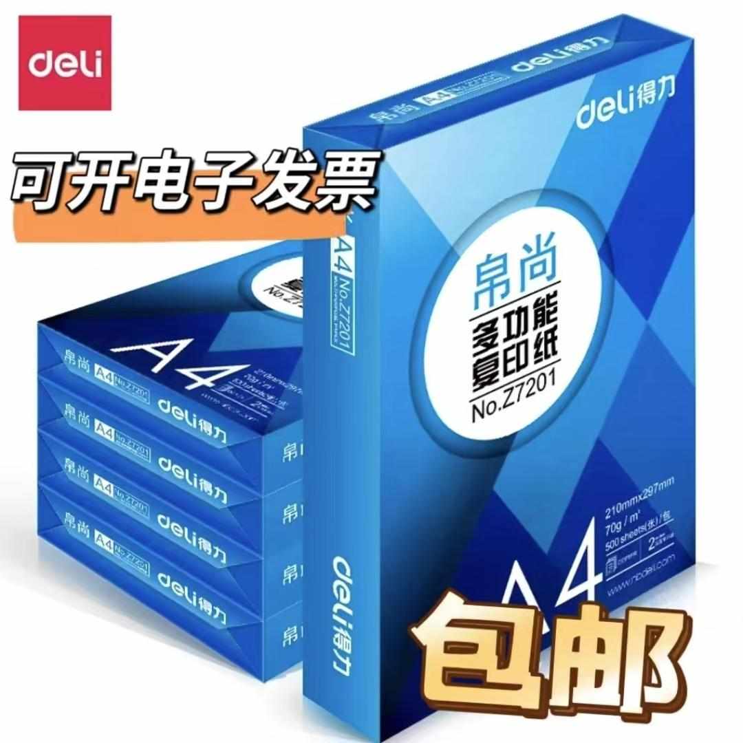 得力珊瑚海帛尚新绿天章a4打印纸70g复印纸80g学生专用500张包邮