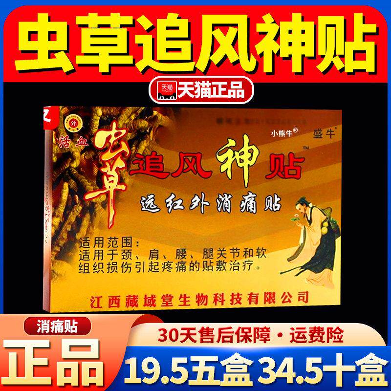 噜噜鼠正品盛牛虫草追风神贴颈椎痛肩周腰腿关节疼痛颈肩颈椎膝适