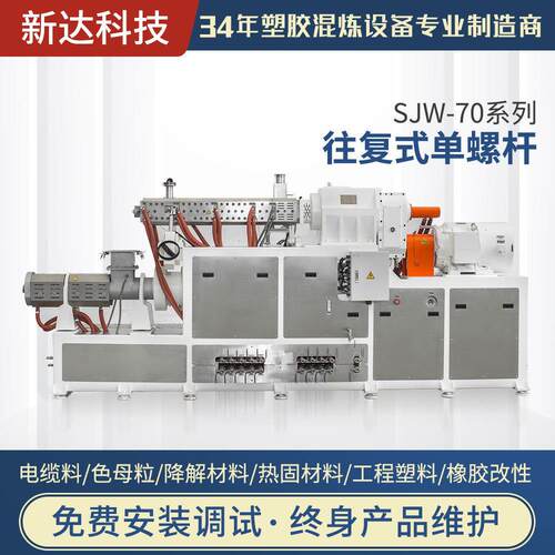 江苏新达直供SJW-70螺杆往复机PVC电线料挤出机