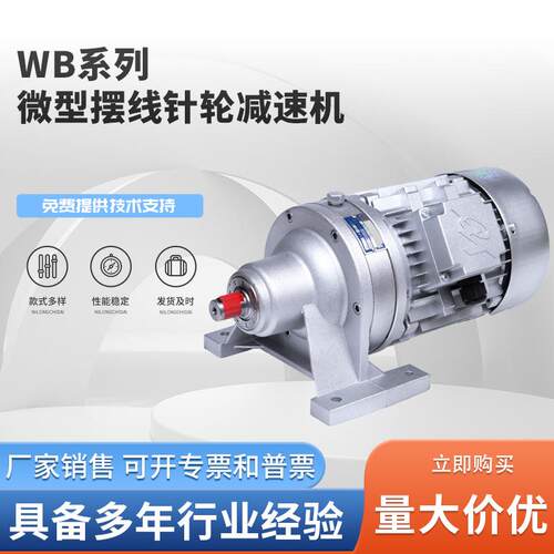 WB系列微型摆线针轮减速机卧式铝合金减速电机