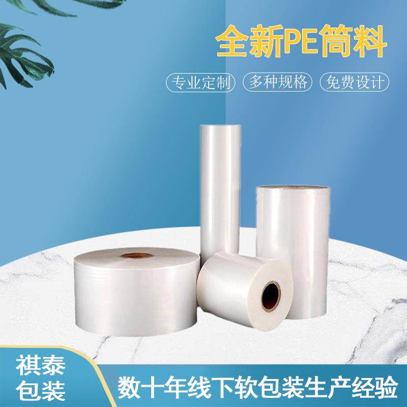 超窄pe筒料筒膜卷膜透明塑料包装薄膜长条直通袋灯管袋pe平口袋