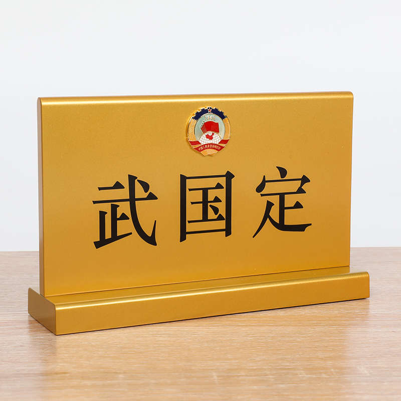 政府单位律师高品质不锈钢烤漆丝印会议政协台牌桌牌定制金属T型