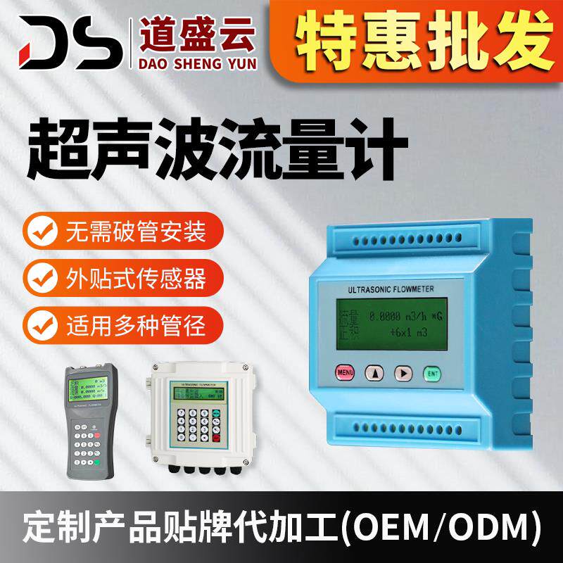 道盛外夹式超音波流量计两件式壁挂插入感测器管道可携式手持液体
