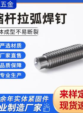 304不锈钢拉弧焊钉缩杆机动弧焊用焊接螺柱902.2RD拉弧焊接螺丝