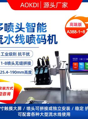 奥凯迪A388多喷头系列大字符全自动流水线工业级在线式纸箱打码机