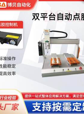 双平台自动点胶机电子产品打胶金属塑料设备灌胶外贸工厂直供